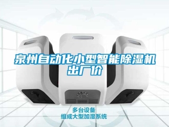 行业资讯泉州自动化小型智能除湿机出厂价