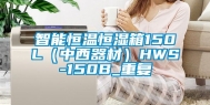 智能恒温恒湿箱150L（中西器材）HWS-150B_重复