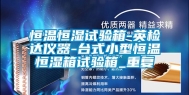 恒温恒湿试验箱-英检达仪器-台式小型恒温恒湿箱试验箱_重复