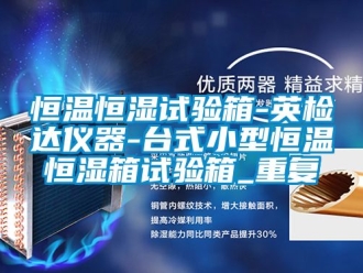 知识百科恒温恒湿试验箱-英检达仪器-台式小型恒温恒湿箱试验箱_重复