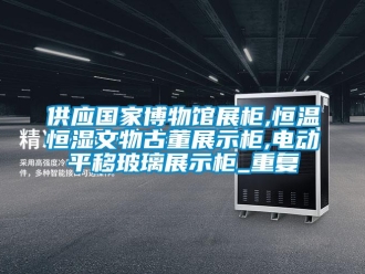 知识百科供应国家博物馆展柜,恒温恒湿文物古董展示柜,电动平移玻璃展示柜_重复