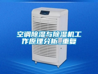 行业资讯空调除湿与除湿机工作原理分析_重复
