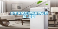春季家居去湿防潮的小妙招_重复