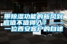 带除湿功能的新风到底值不值得入？——一位西安客户的自述