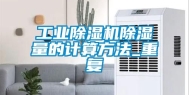 工业除湿机除湿量的计算方法_重复