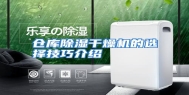 仓库除湿干燥机的选择技巧介绍