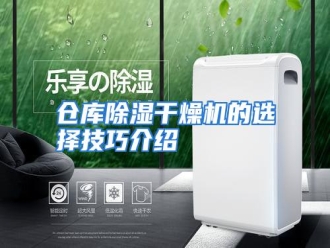 知识百科仓库除湿干燥机的选择技巧介绍