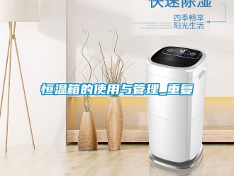 知识百科恒温箱的使用与管理_重复