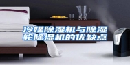 冷媒除湿机与除湿轮除湿机的优缺点