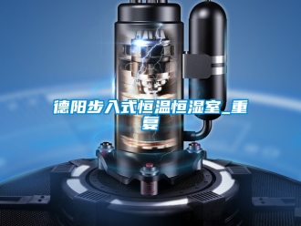 知识百科德阳步入式恒温恒湿室_重复