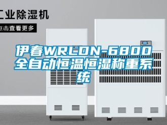 知识百科伊春WRLDN-6800全自动恒温恒湿称重系统