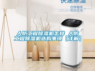 行业资讯人防工程除湿机怎样 人防工程除湿机选购事项【详解】