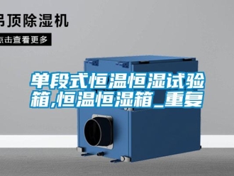 知识百科单段式恒温恒湿试验箱,恒温恒湿箱_重复
