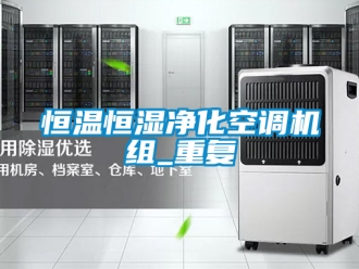 知识百科恒温恒湿净化空调机组_重复