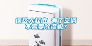 误区大起底 有了空调不需要除湿机？
