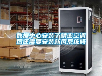 企业动态数据中心安装了精密空调后还需要安装新风系统吗