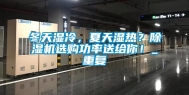 冬天湿冷，夏天湿热？除湿机选购功率送给你！_重复