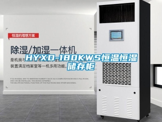 常见问题HYXD-180KWS恒温恒湿储存柜