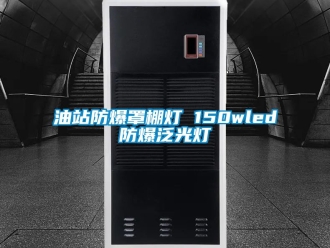 企业动态油站防爆罩棚灯 150wled防爆泛光灯