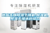 供应无锡除湿干燥机,除湿机,除湿干燥送料组合