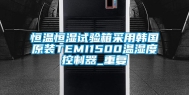 恒温恒湿试验箱采用韩国原装TEMI1500温湿度控制器_重复