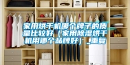家用烘干机哪个牌子的质量比较好（家用除湿烘干机用哪个品牌好）_重复