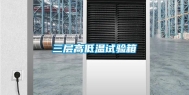 三层高低温试验箱