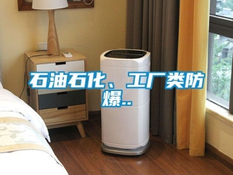 企业动态石油石化、工厂类防爆..