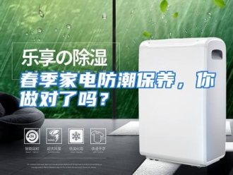 常见问题春季家电防潮保养，你做对了吗？