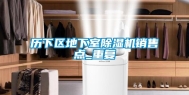 历下区地下室除湿机销售点_重复