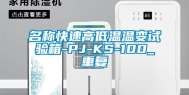 名称快速高低温温变试验箱-PJ-KS-100_重复
