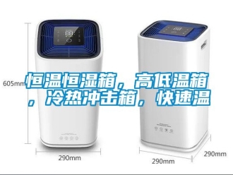 知识百科恒温恒湿箱，高低温箱，冷热冲击箱，快速温