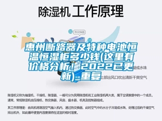 知识百科惠州断路器及特种电池恒温恒湿柜多少钱(这里有价格分析！2022已更新)_重复