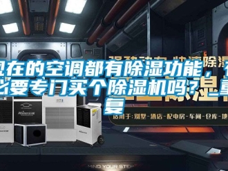 行业资讯现在的空调都有除湿功能，有必要专门买个除湿机吗？_重复