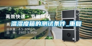 温湿度箱的测试条件_重复