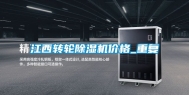 江西转轮除湿机价格_重复