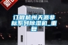 订做杭州天源非标系列除湿机_重复