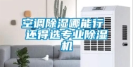 空调除湿哪能行 还得选专业除湿机