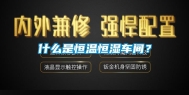 什么是恒温恒湿车间？