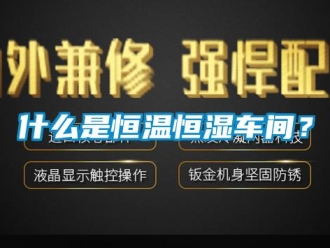 知识百科什么是恒温恒湿车间？