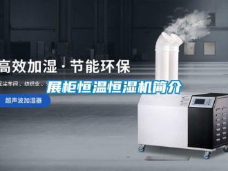 知识百科展柜恒温恒湿机简介