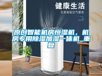 知识百科原创智能机房恒湿机，机房专用除湿加湿一体机_重复