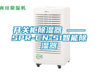 行业资讯开关柜除湿器 ——SPR-CN-S1智能除湿器