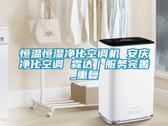 知识百科恒温恒湿净化空调机 安庆净化空调 霖达｜服务完善_重复