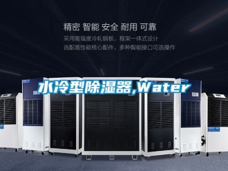 行业资讯水冷型除湿器,Water