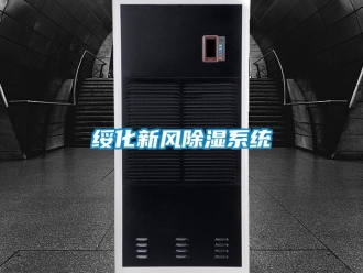 行业资讯绥化新风除湿系统