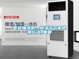 行业资讯管道抽湿机，除湿干衣机使用方法_重复