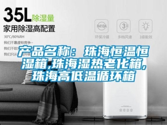 知识百科产品名称：珠海恒温恒湿箱,珠海湿热老化箱,珠海高低温循环箱