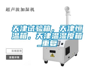 知识百科天津试验箱，天津恒温箱，天津温湿度箱_重复