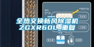 全热交换新风除湿机ZGXR60L_重复
